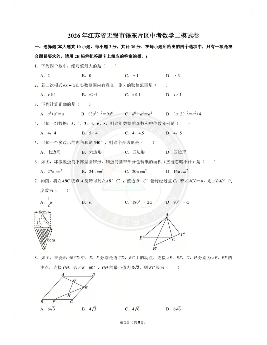 (最新)2026无锡市锡东片区中考二模数学试卷 第1张