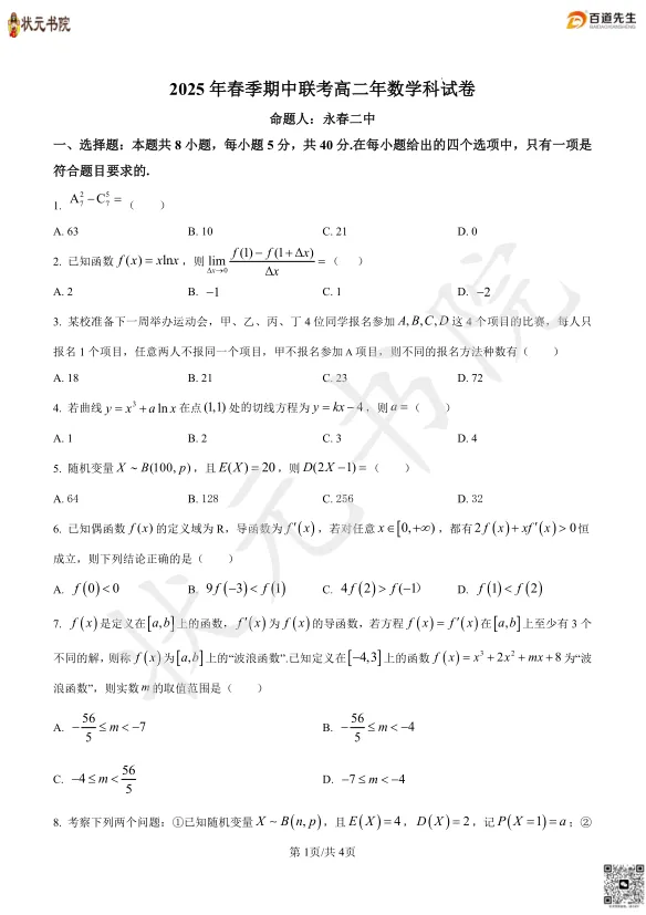 【期中考】往年高二期中考试卷答案 |五中、科技、四校联考... 第4张