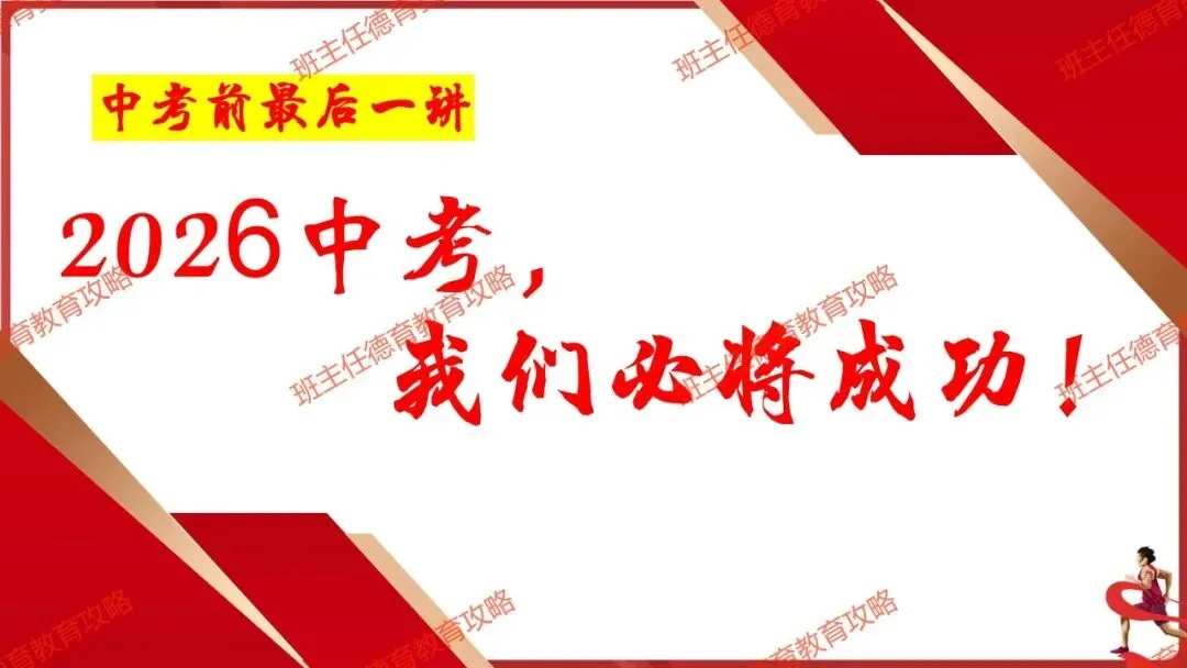【中考最后一讲】2026中考,我们必将成功!(内附课件) 第2张
