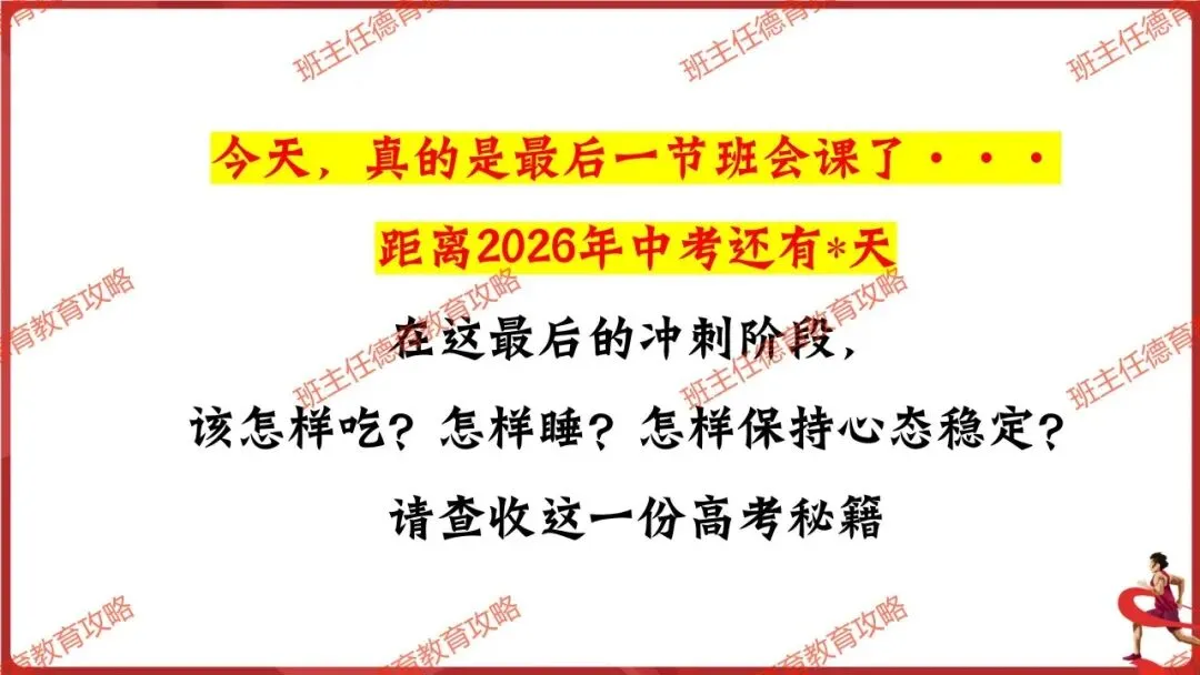 【中考最后一讲】2026中考,我们必将成功!(内附课件) 第4张