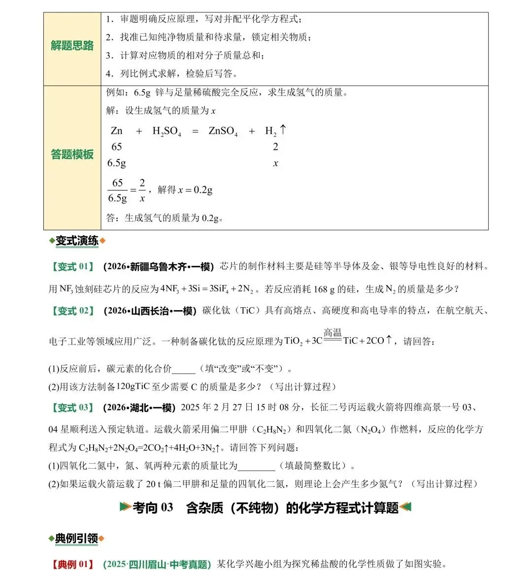 挑战满分!中考化学计算题题型汇总+真题强化训练 第4张