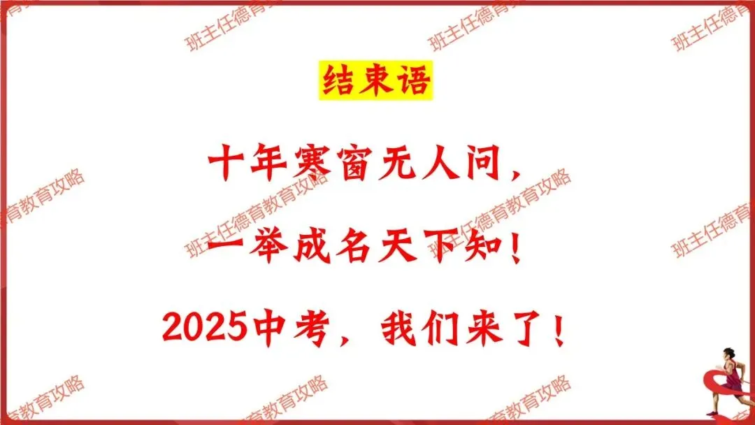 【中考最后一讲】2026中考,我们必将成功!(内附课件) 第34张