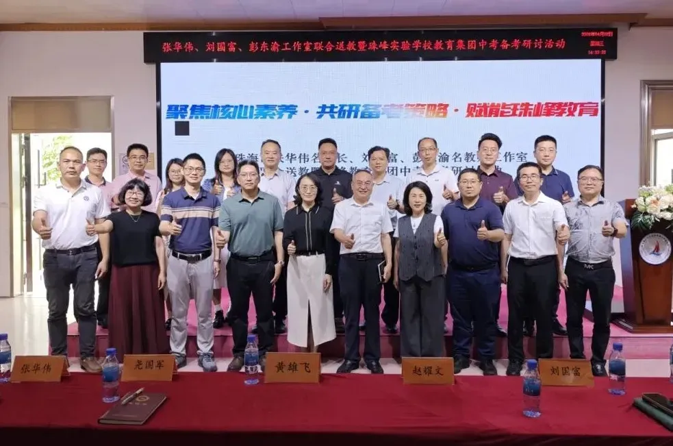 名师送教助均衡 集团聚力备中考|珠峰实验学校教育集团联合市级“三名”工作室送教活动圆满举行 第1张