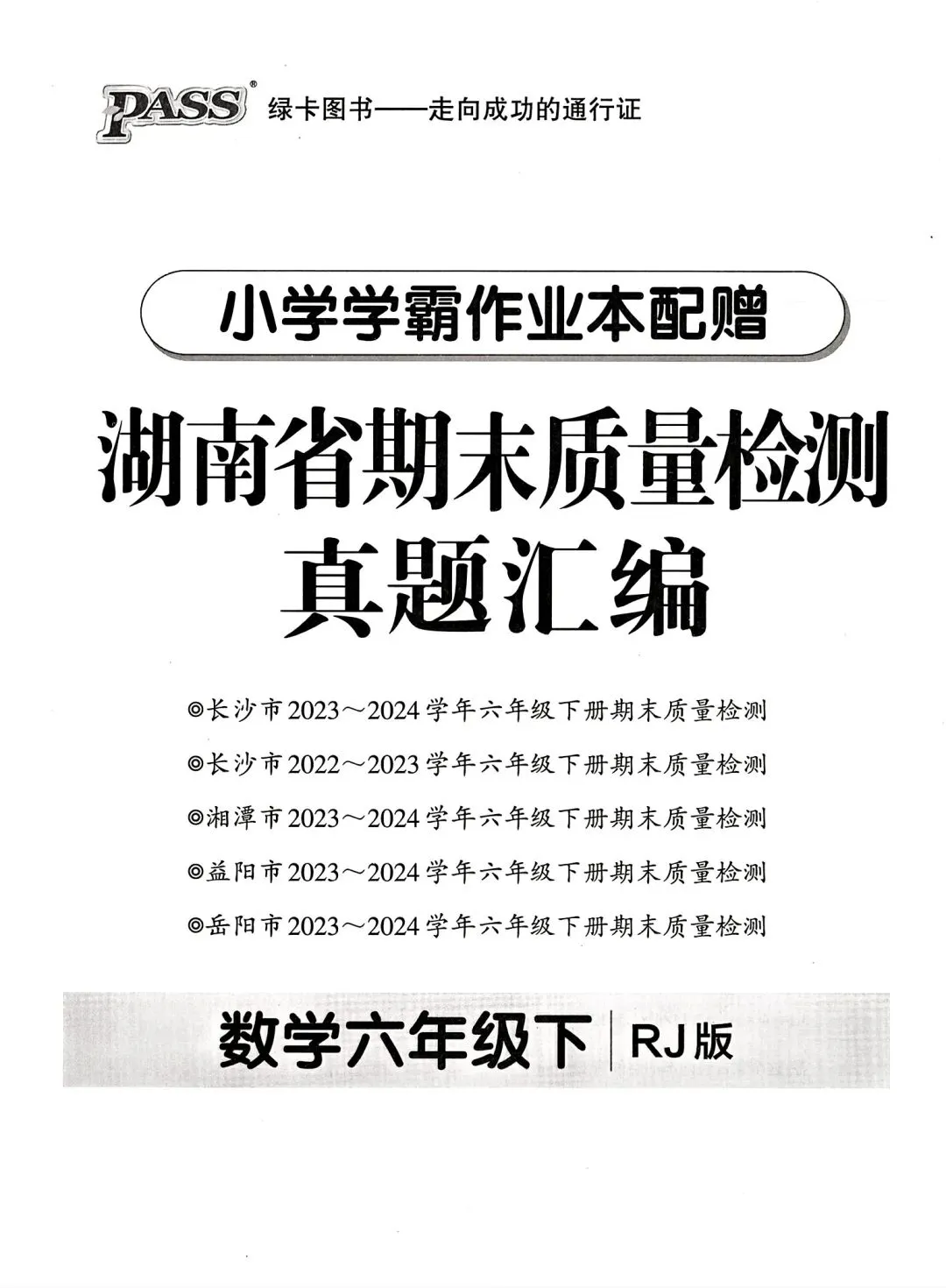 《小学学霸作业本》湖南省期末质量检测真题汇编-人教版湖南专版数学6年级下册丨PDF电子版,可下载打印 第1张