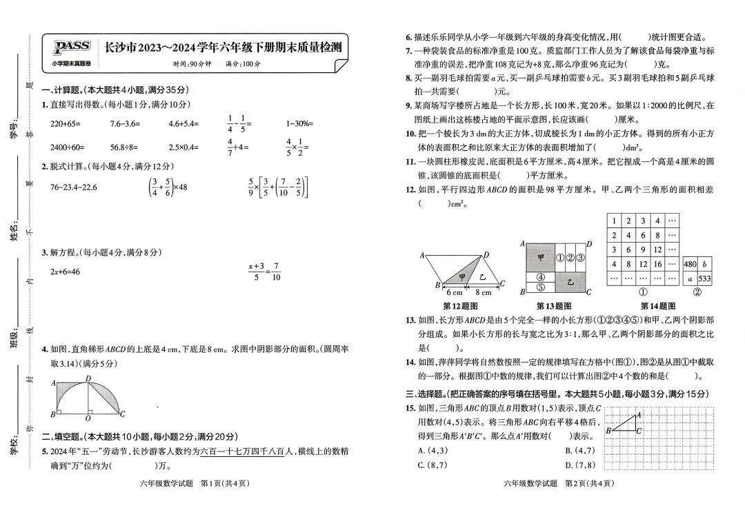 《小学学霸作业本》湖南省期末质量检测真题汇编-人教版湖南专版数学6年级下册丨PDF电子版,可下载打印 第2张