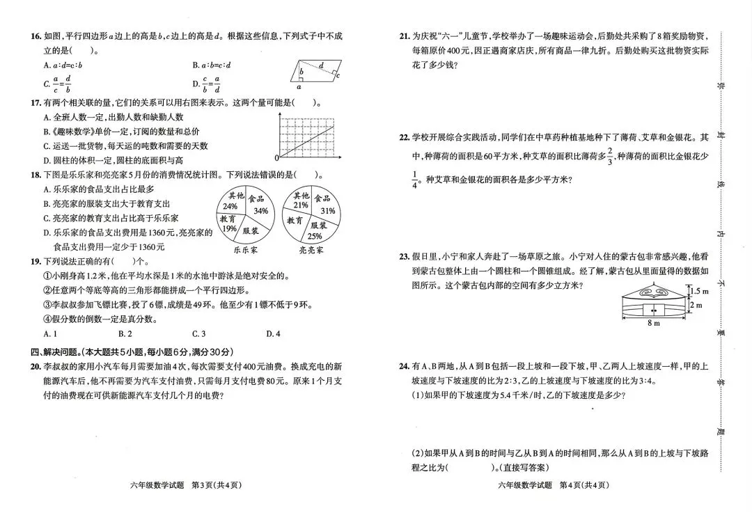 《小学学霸作业本》湖南省期末质量检测真题汇编-人教版湖南专版数学6年级下册丨PDF电子版,可下载打印 第3张