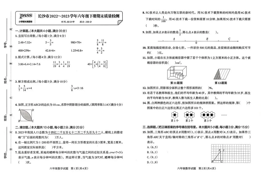 《小学学霸作业本》湖南省期末质量检测真题汇编-人教版湖南专版数学6年级下册丨PDF电子版,可下载打印 第4张