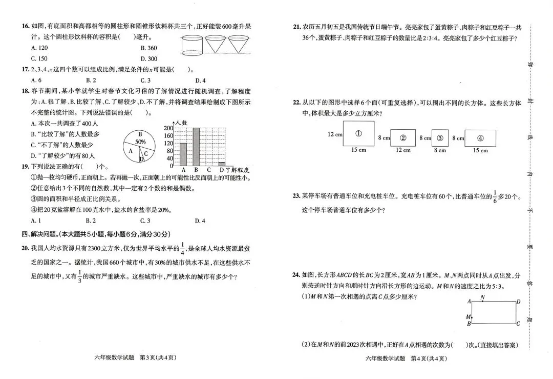 《小学学霸作业本》湖南省期末质量检测真题汇编-人教版湖南专版数学6年级下册丨PDF电子版,可下载打印 第5张