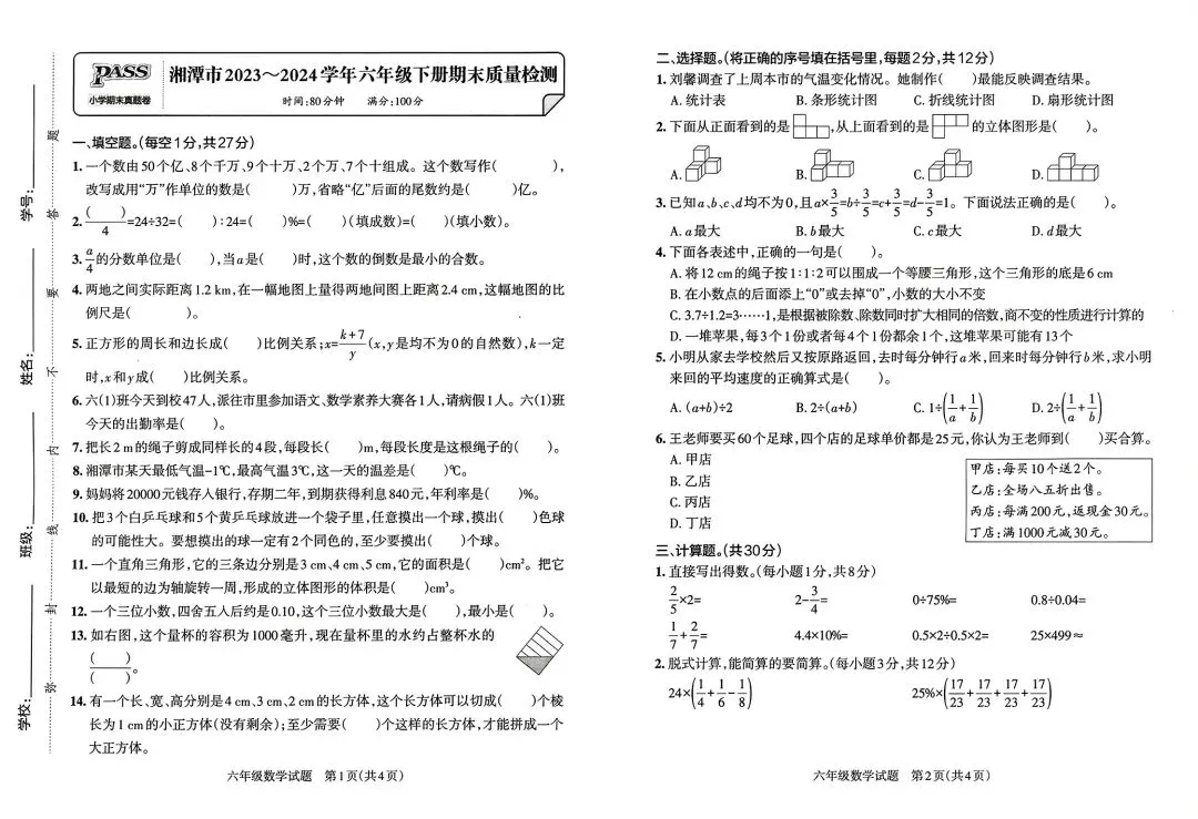 《小学学霸作业本》湖南省期末质量检测真题汇编-人教版湖南专版数学6年级下册丨PDF电子版,可下载打印 第6张