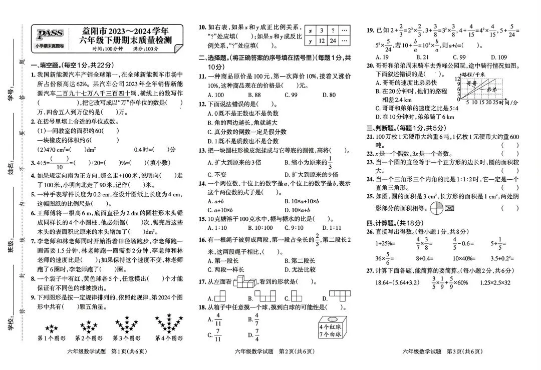 《小学学霸作业本》湖南省期末质量检测真题汇编-人教版湖南专版数学6年级下册丨PDF电子版,可下载打印 第8张