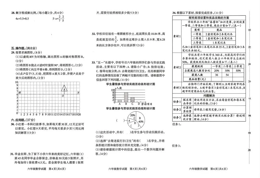 《小学学霸作业本》湖南省期末质量检测真题汇编-人教版湖南专版数学6年级下册丨PDF电子版,可下载打印 第9张