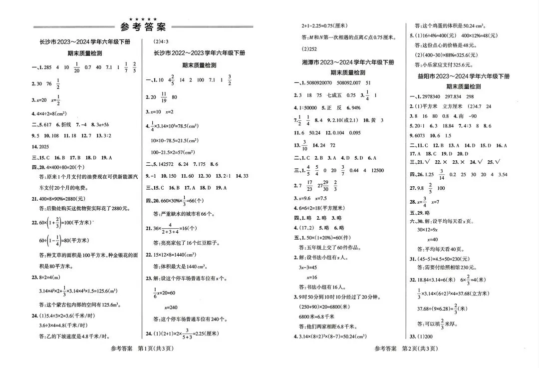 《小学学霸作业本》湖南省期末质量检测真题汇编-人教版湖南专版数学6年级下册丨PDF电子版,可下载打印 第12张