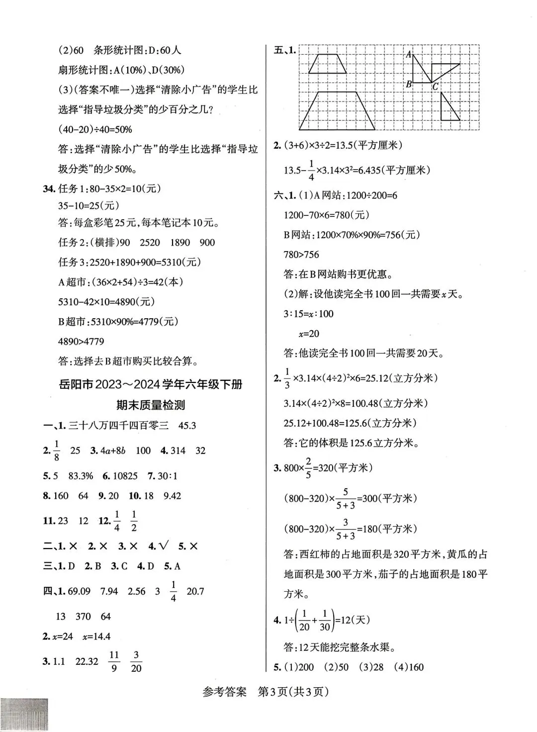 《小学学霸作业本》湖南省期末质量检测真题汇编-人教版湖南专版数学6年级下册丨PDF电子版,可下载打印 第13张