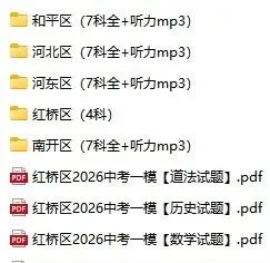 4科!2026年红桥区中考一模真题、和平|河西|南开区中考一模|结课及答案 第1张