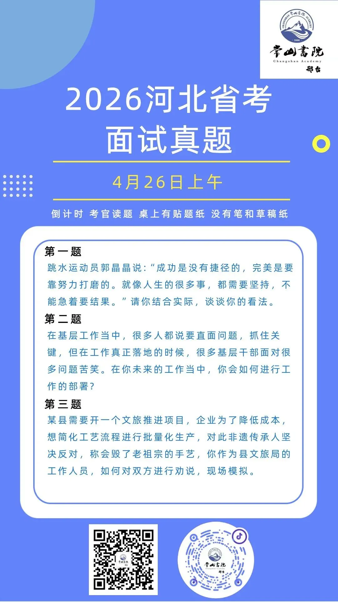 2026河北省考面试第二天真题回顾及成绩榜单(邢台考区) 第1张