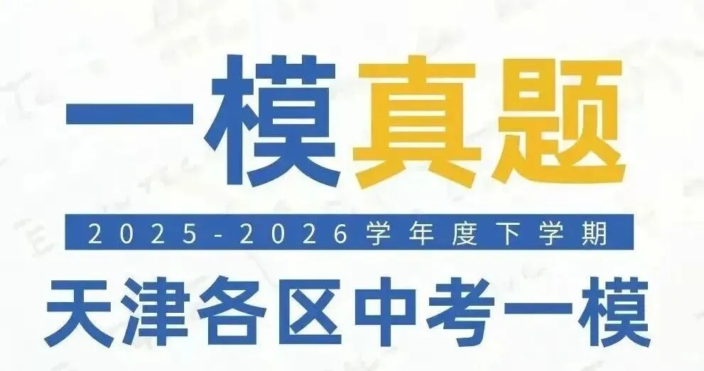 4科!2026年红桥区中考一模真题、和平|河西|南开区中考一模|结课及答案 第2张