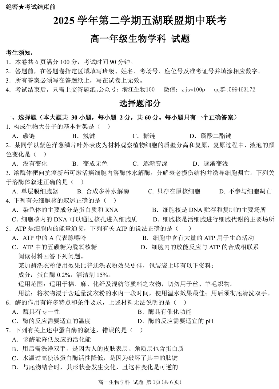 2026年4月五湖联盟高一期中联考生物试卷、答案 第1张