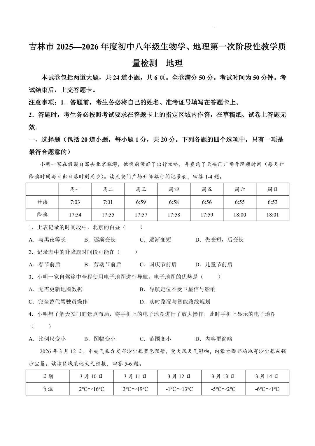 2025-2026吉林市初二地理一模试卷及答案 第3张