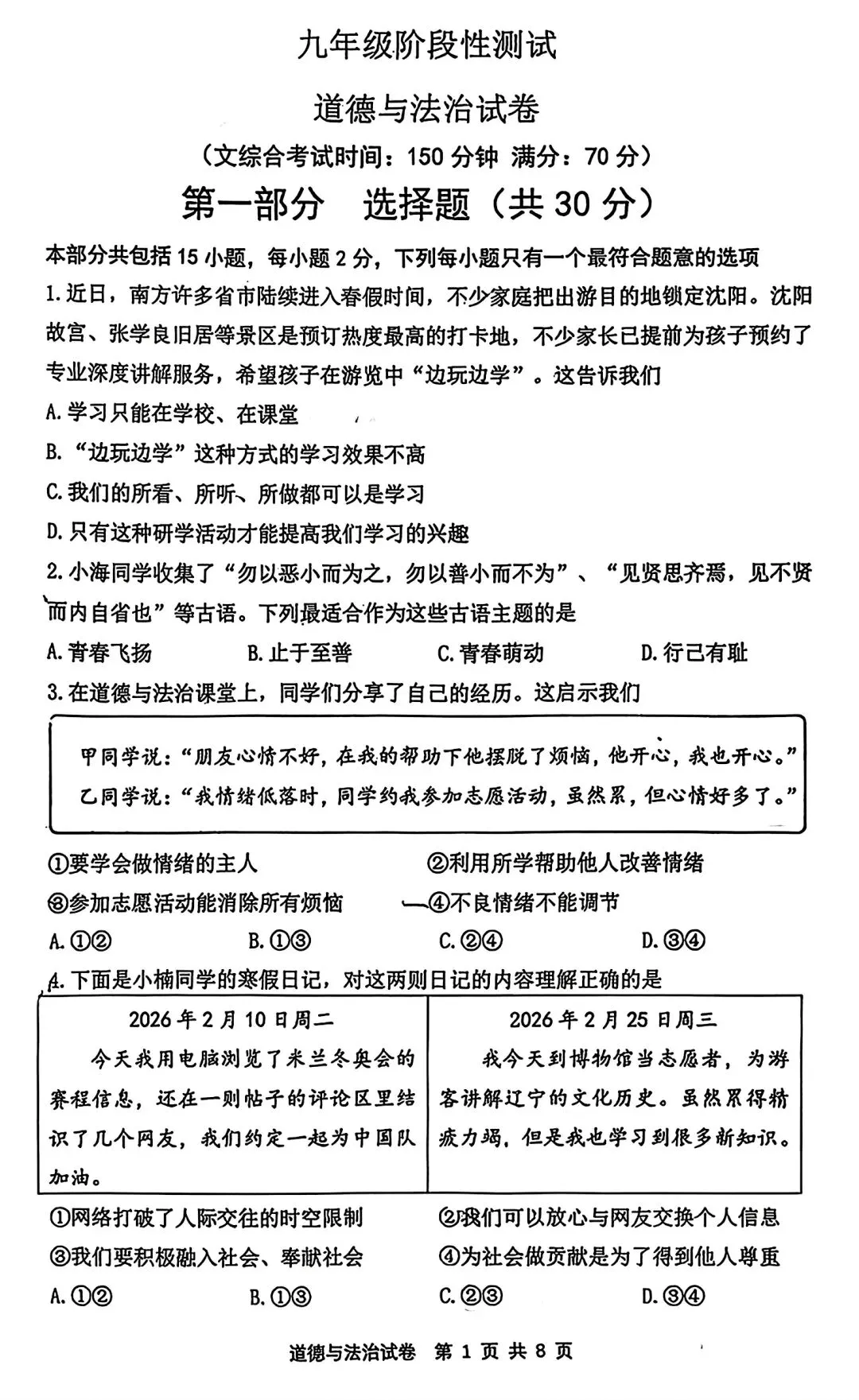 【试卷/中考】2025-2026沈阳铁西区九下中考一模4月道法(含答案)可下载 第1张