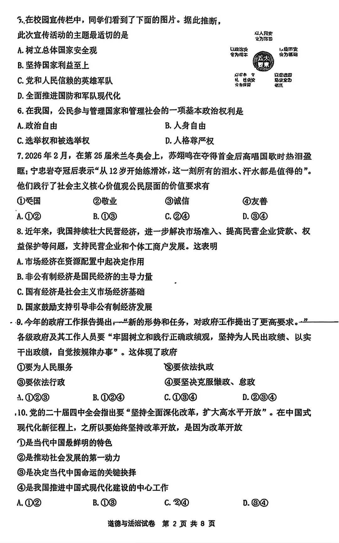 【试卷/中考】2025-2026沈阳铁西区九下中考一模4月道法(含答案)可下载 第2张