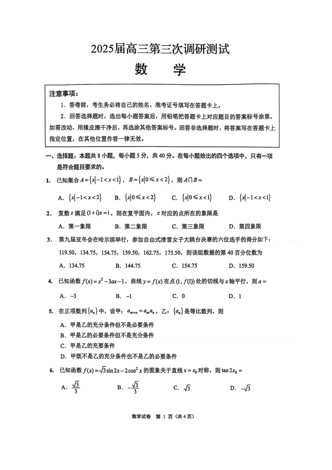2025届南通三模试卷分享 第2张