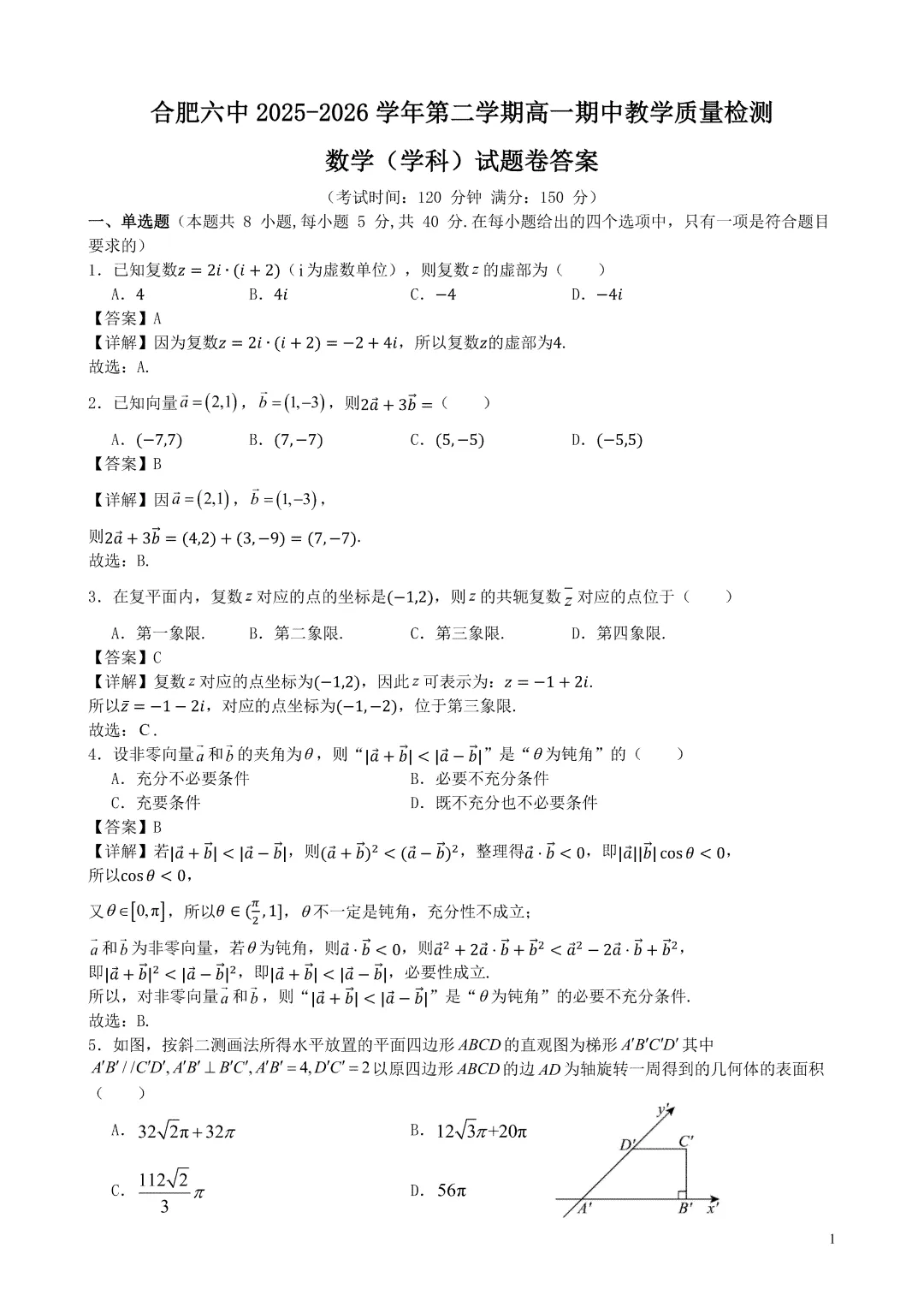 2026合肥六中高一下期中试卷及答案 第1张