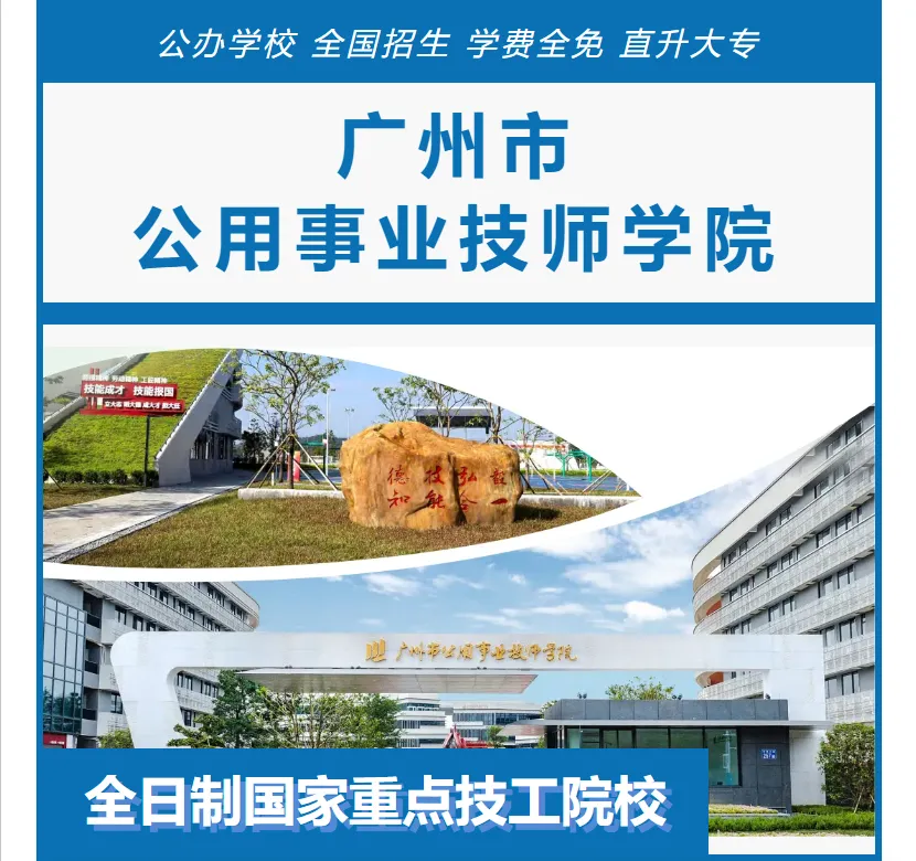 2026年广东中考择校推荐:广州市医药职业学校(全日制公办国家重点中职技校) 第13张