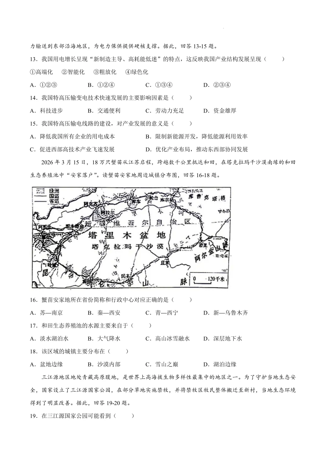 2025-2026吉林市初二地理一模试卷及答案 第6张