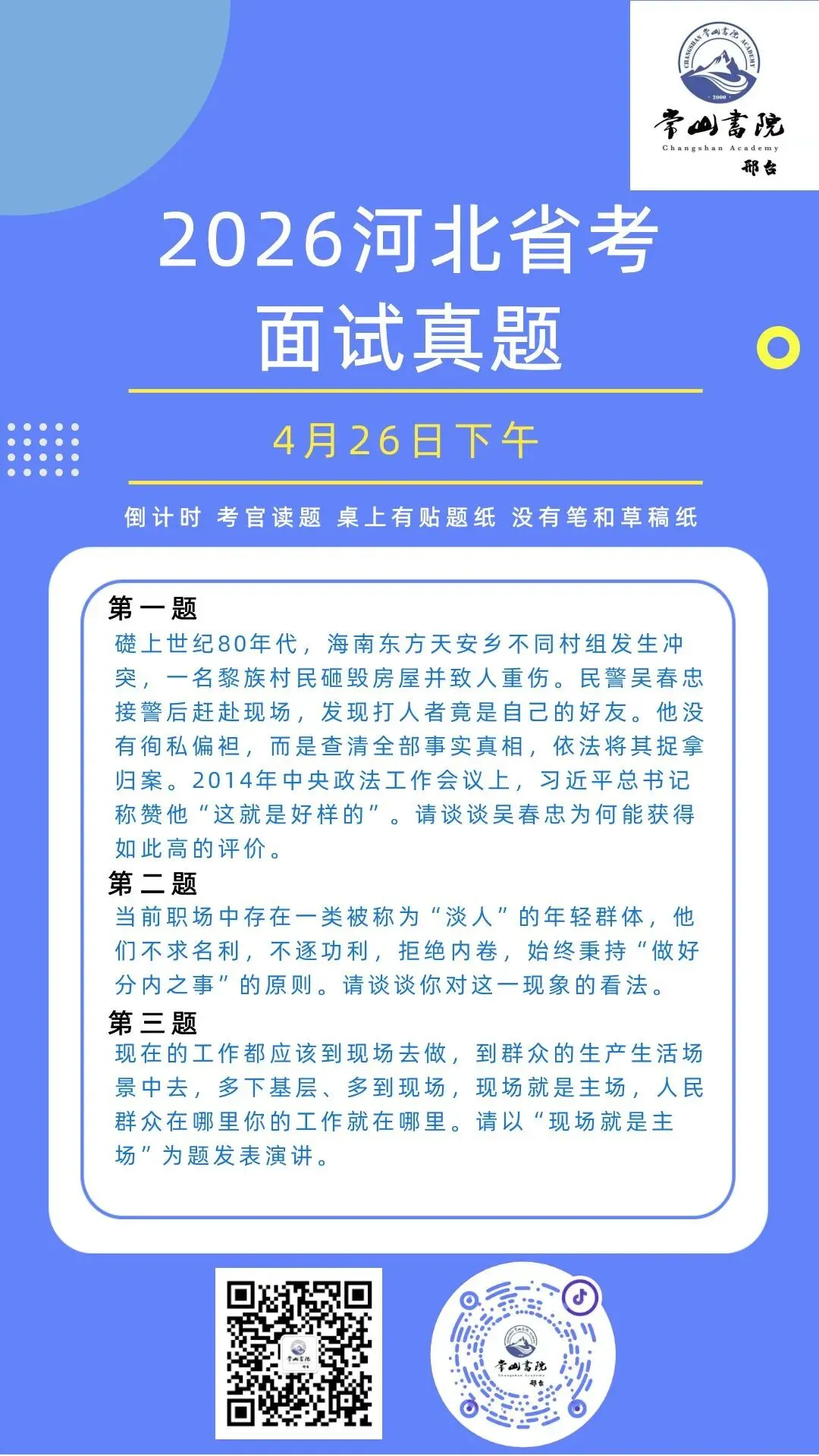 2026河北省考面试第二天真题回顾及成绩榜单(邢台考区) 第11张
