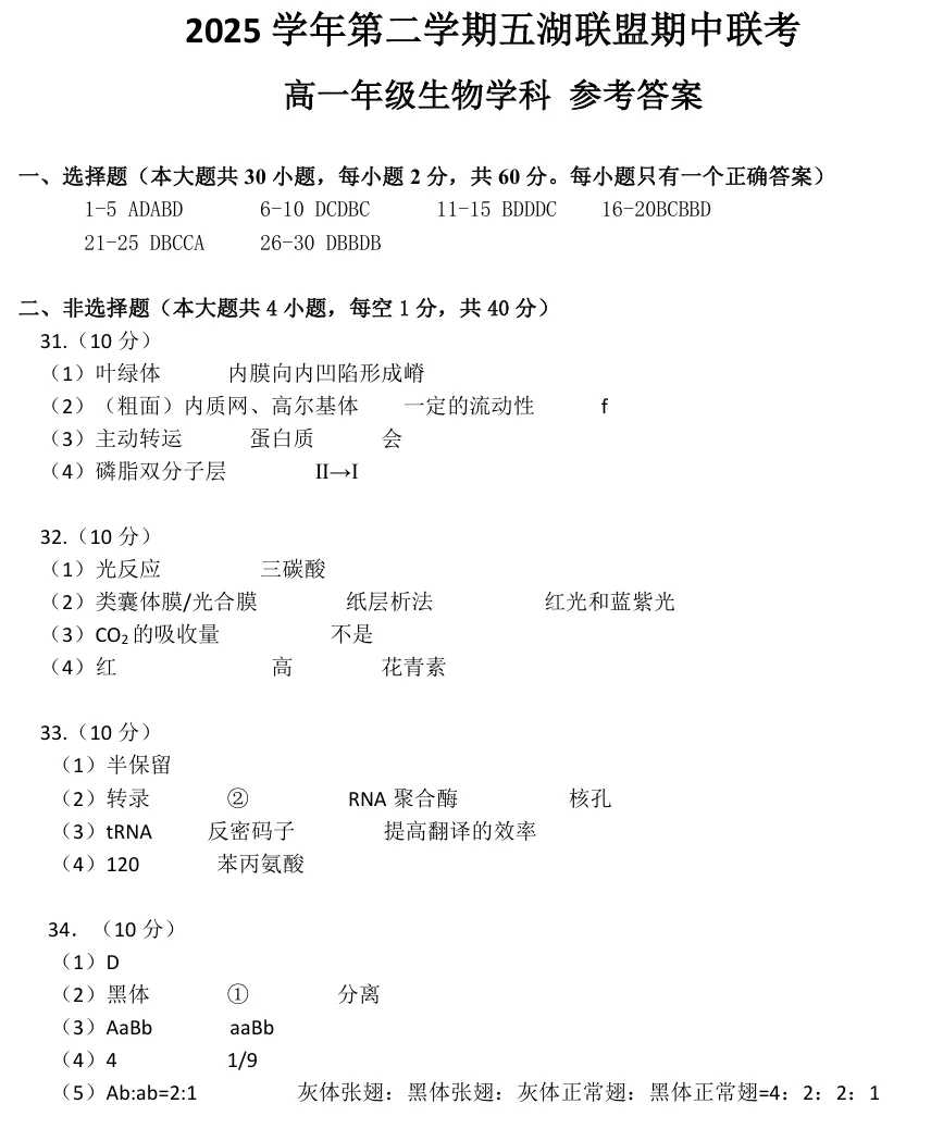 2026年4月五湖联盟高一期中联考生物试卷、答案 第7张