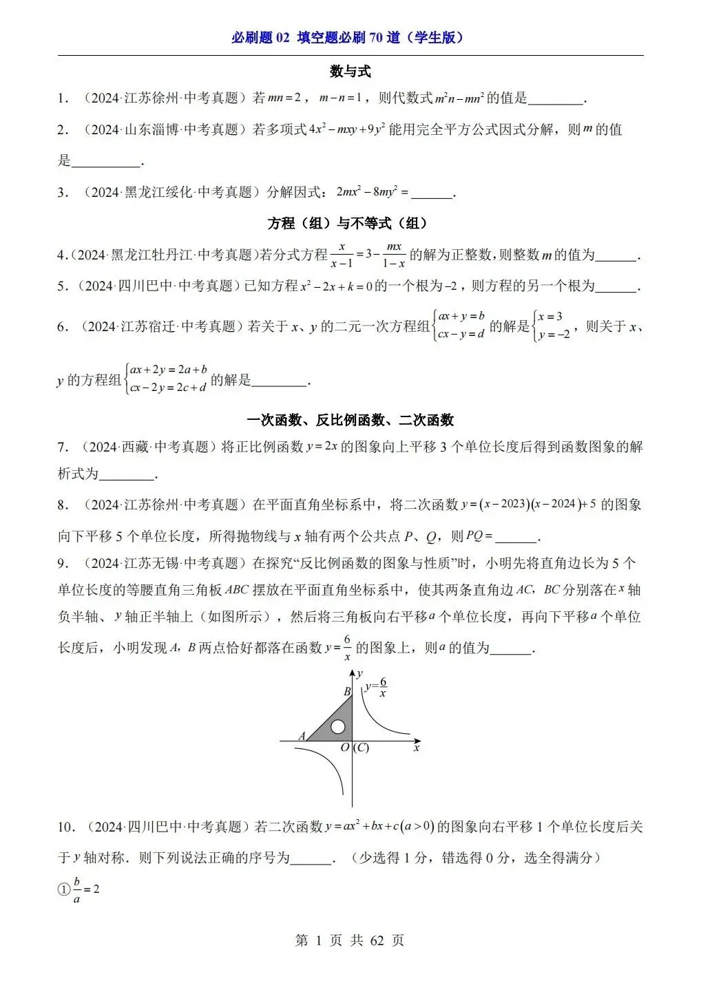 中考数学填空题 选择题 解答题历年必刷真题专项卷(电子版可打印) 第2张