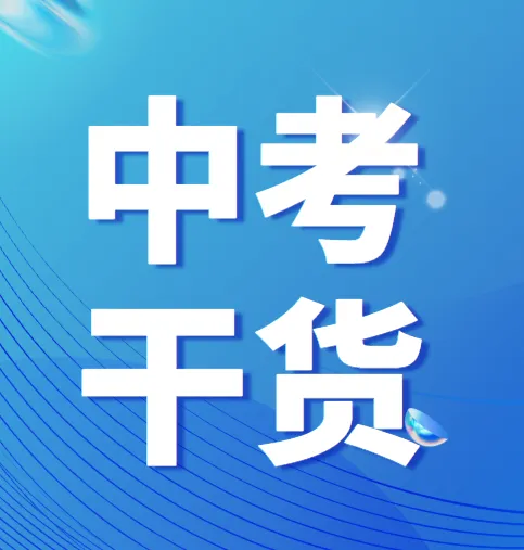 历年天津中考二模三模真题(2017-2025)最新!2026年红桥区中考一模+河东区高考二模 第1张