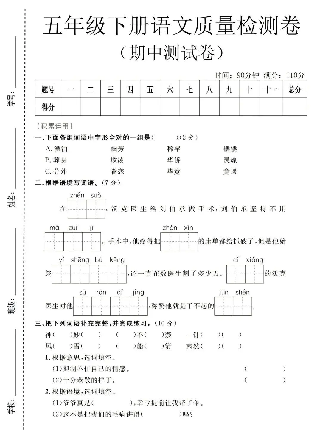 部编版五年级下册语文期中试卷 第1张