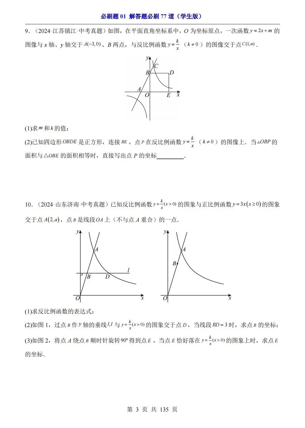 中考数学填空题 选择题 解答题历年必刷真题专项卷(电子版可打印) 第7张