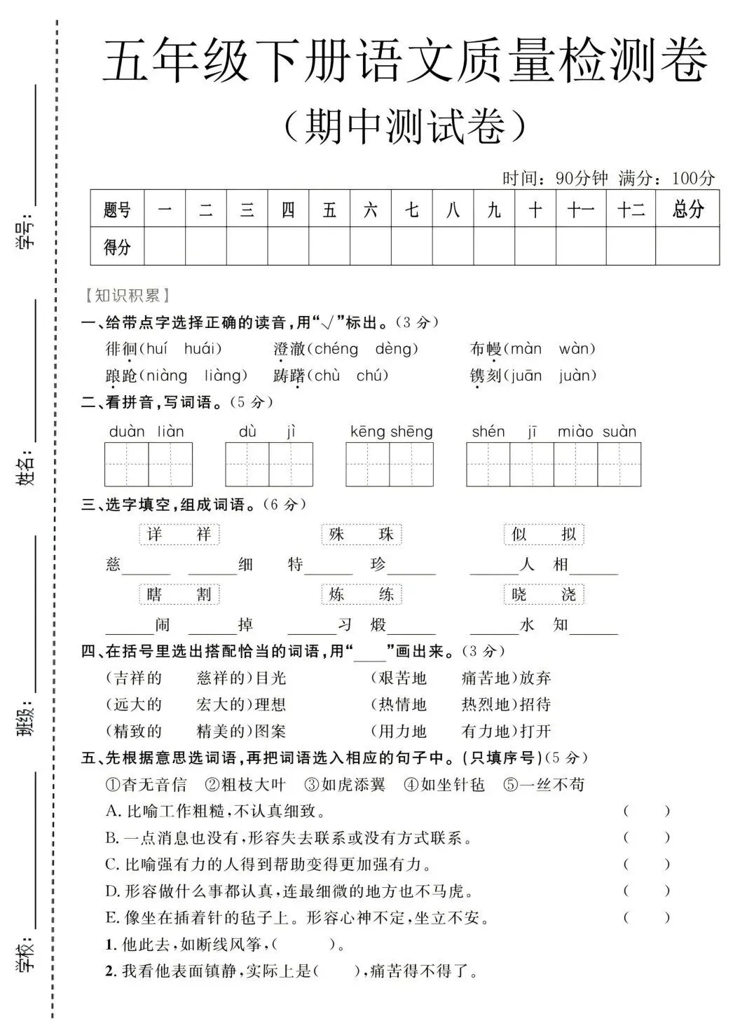 部编版五年级下册语文期中试卷 第5张