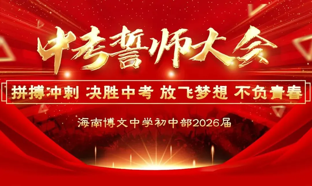 海南博文中学初中部中考誓师大会 第1张