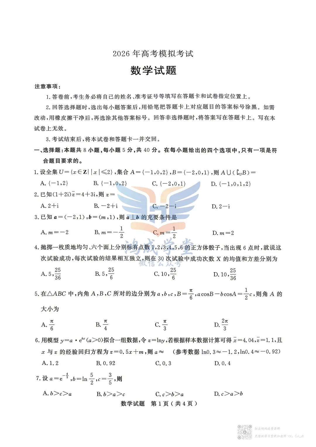 【新高考Ⅰ卷】山东省济宁市2026年高考模拟考试(济宁二模)(全)|试卷含解析(下载链接) 第3张