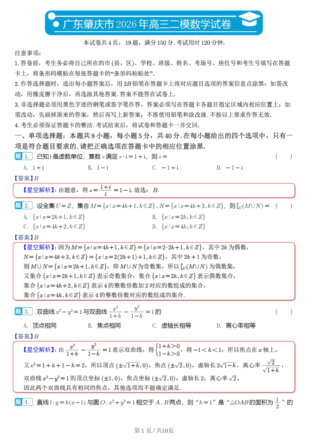 广东肇庆市二模高三数学试卷及逐题解析(2026.4) 第10张