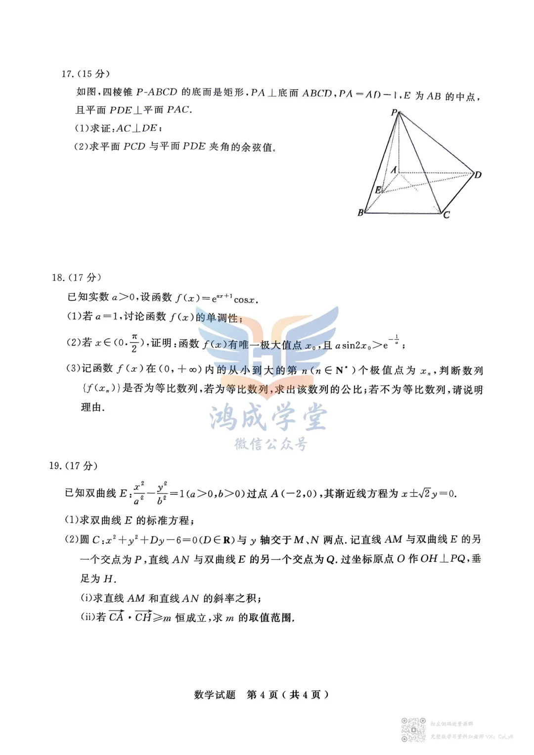 【新高考Ⅰ卷】山东省济宁市2026年高考模拟考试(济宁二模)(全)|试卷含解析(下载链接) 第6张