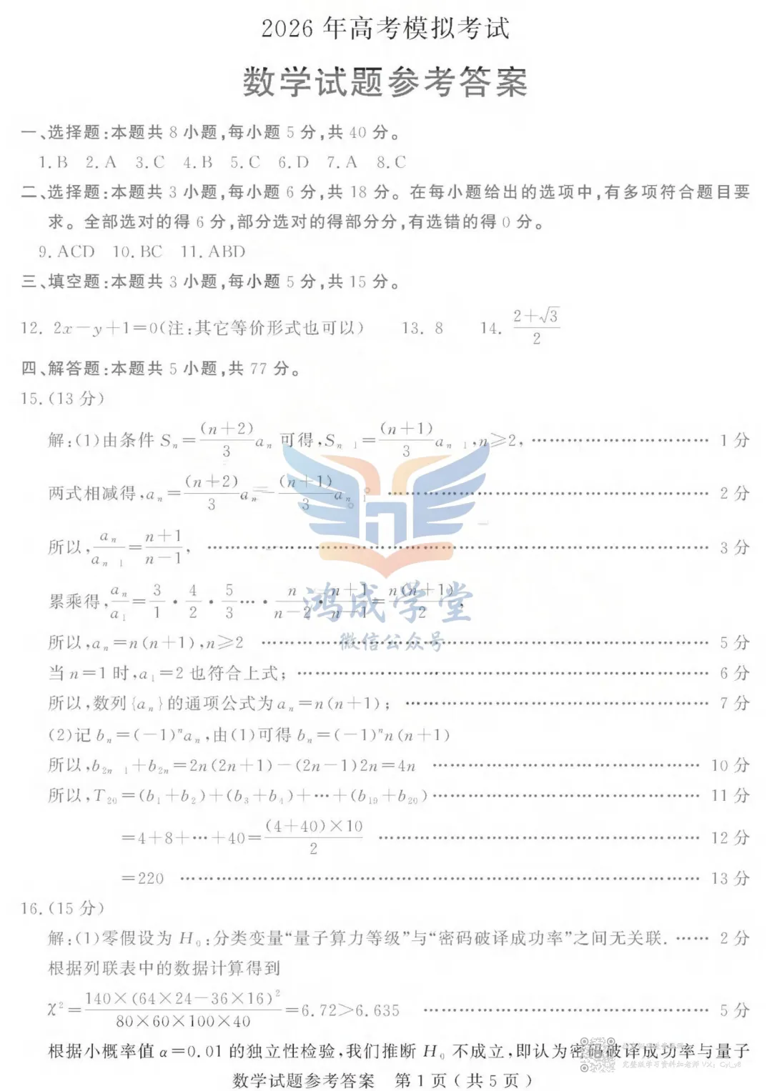 【新高考Ⅰ卷】山东省济宁市2026年高考模拟考试(济宁二模)(全)|试卷含解析(下载链接) 第7张