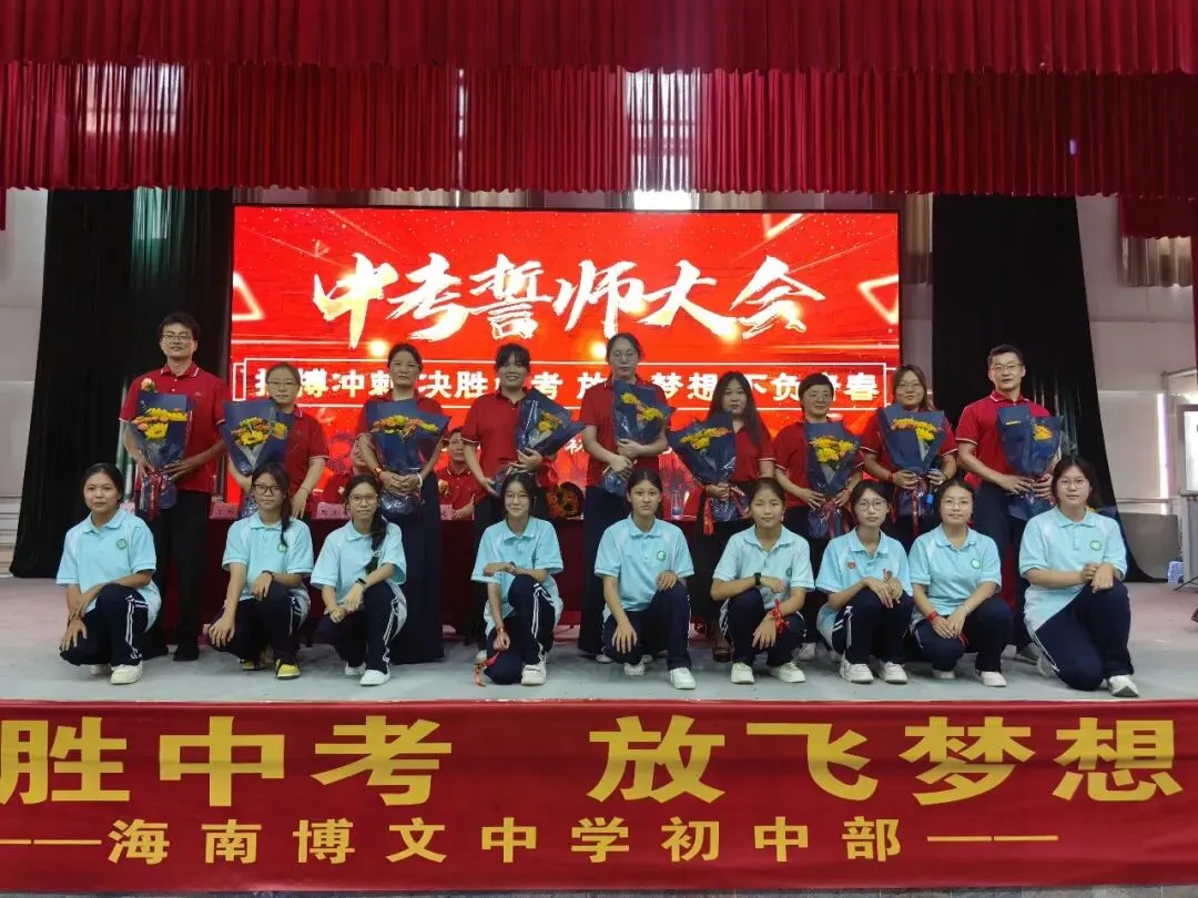 海南博文中学初中部中考誓师大会 第18张