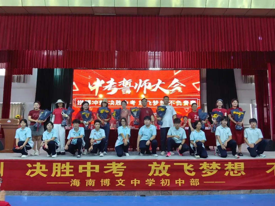 海南博文中学初中部中考誓师大会 第19张