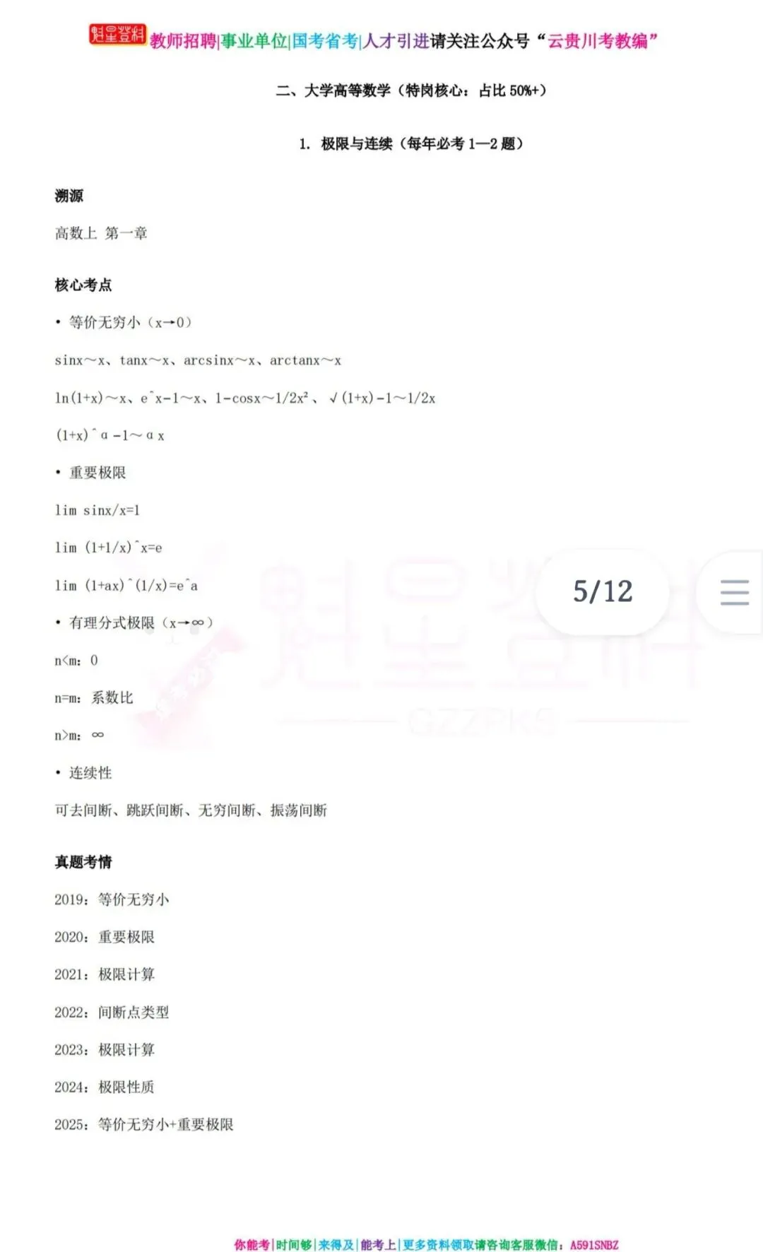 26-贵州特岗《数学》真题参考+高频考点笔记+1000刷题+八套模拟卷! 第8张