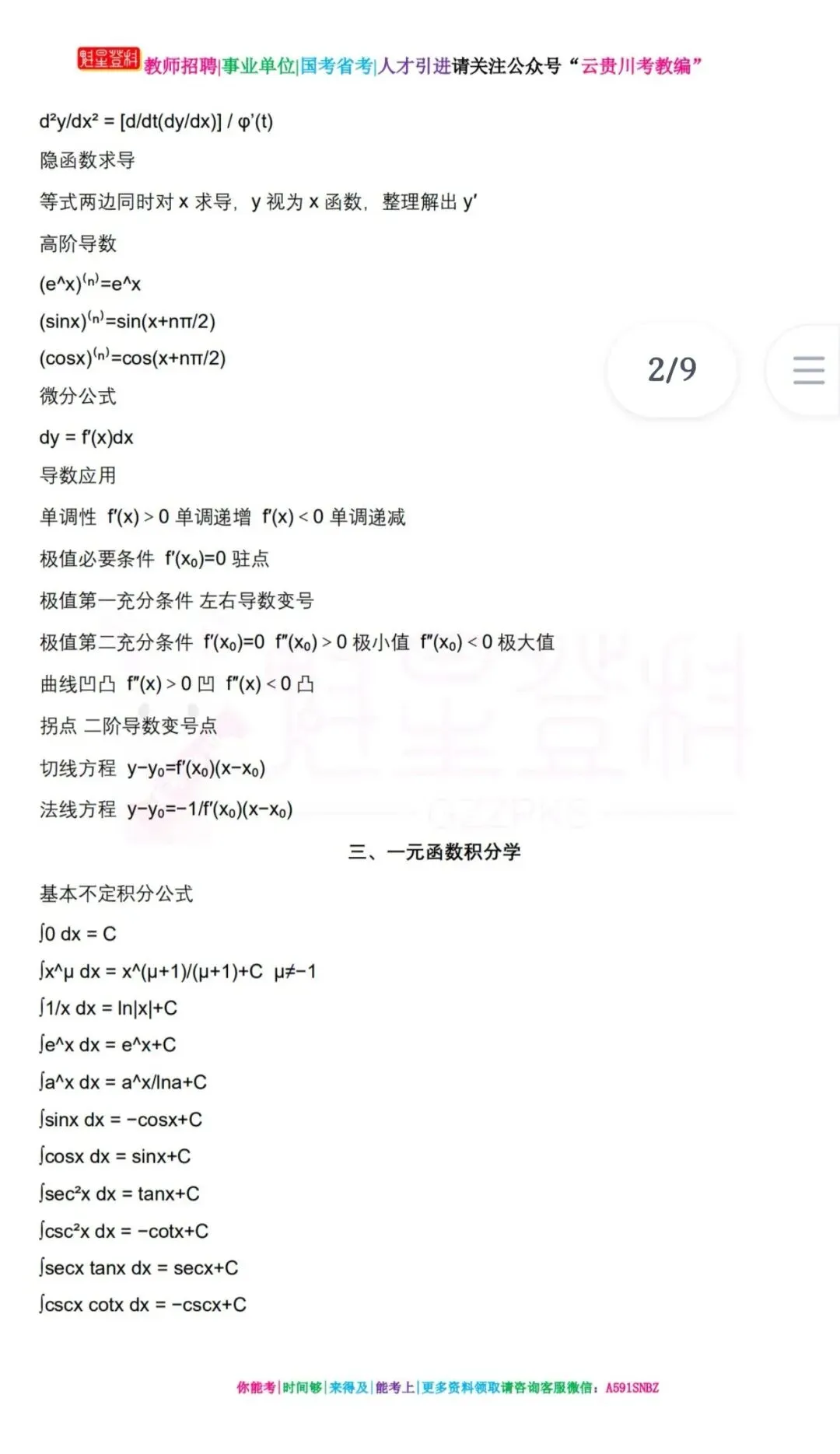 26-贵州特岗《数学》真题参考+高频考点笔记+1000刷题+八套模拟卷! 第10张