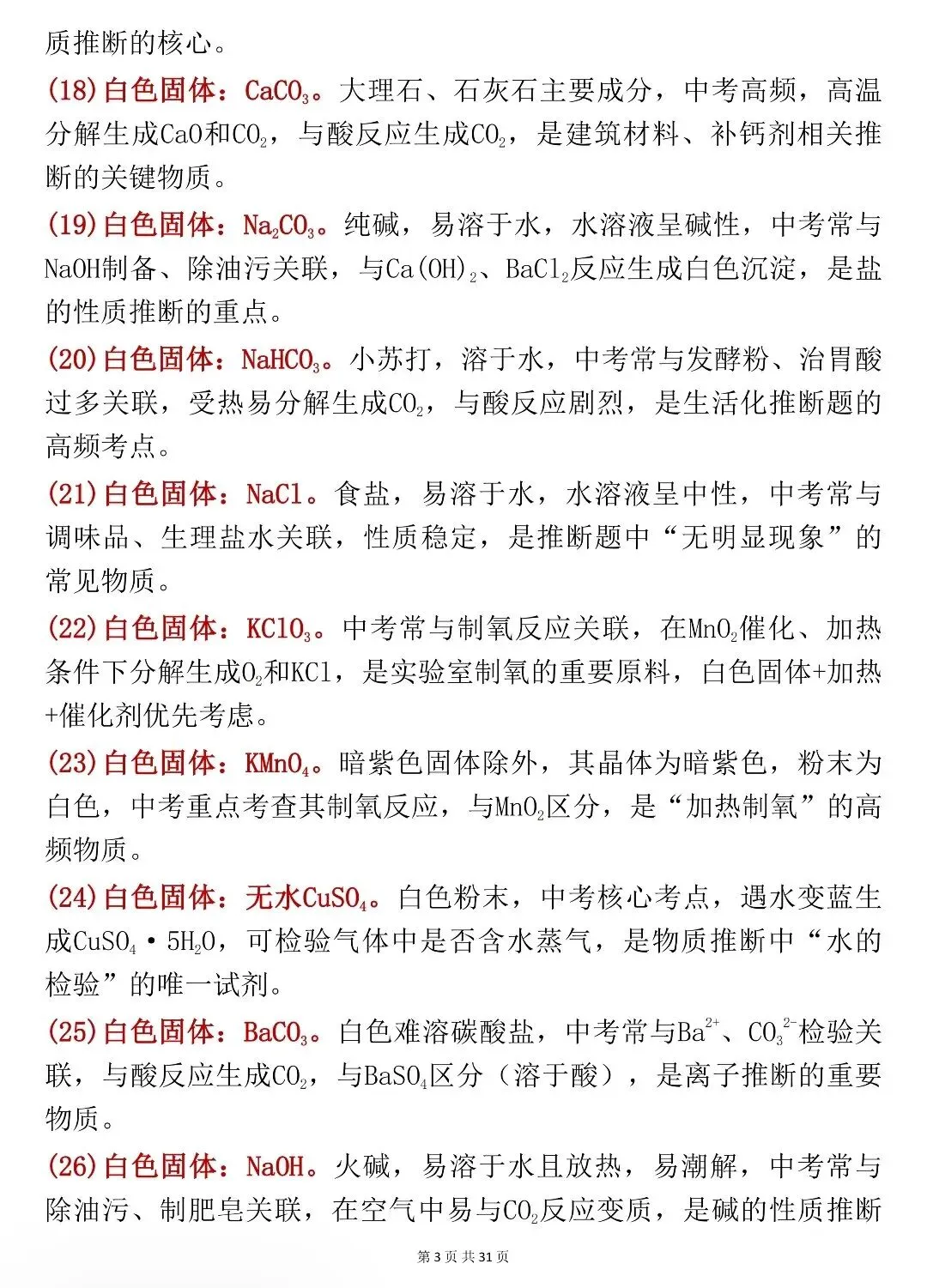 中考化学你不能不背的核心考点速记 第3张