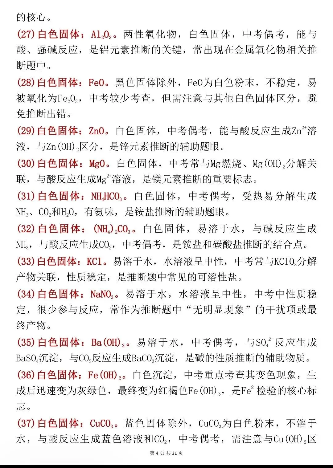 中考化学你不能不背的核心考点速记 第4张