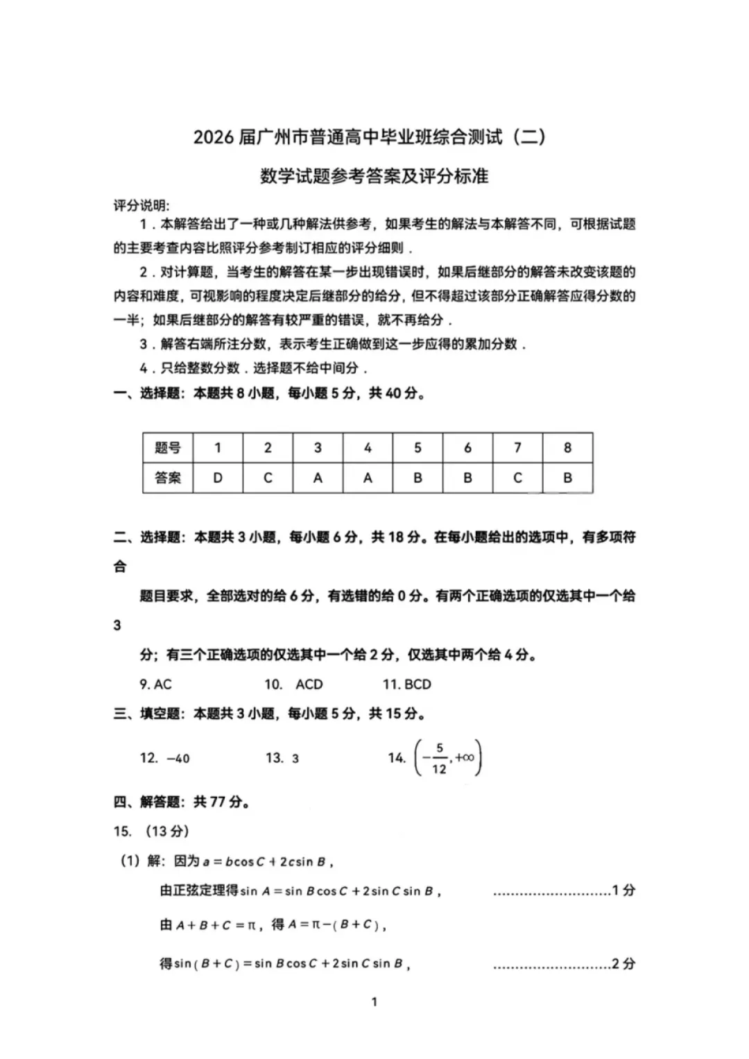2026年广州高考二模数学试卷(含答案) 第5张