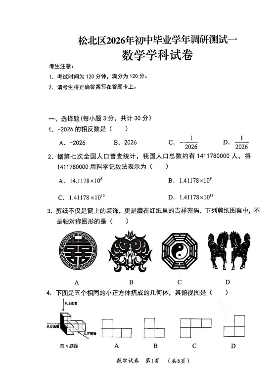 松北区九年级调研测试(一)试卷+答案【2026年】【数学】【高清电子版】 第2张