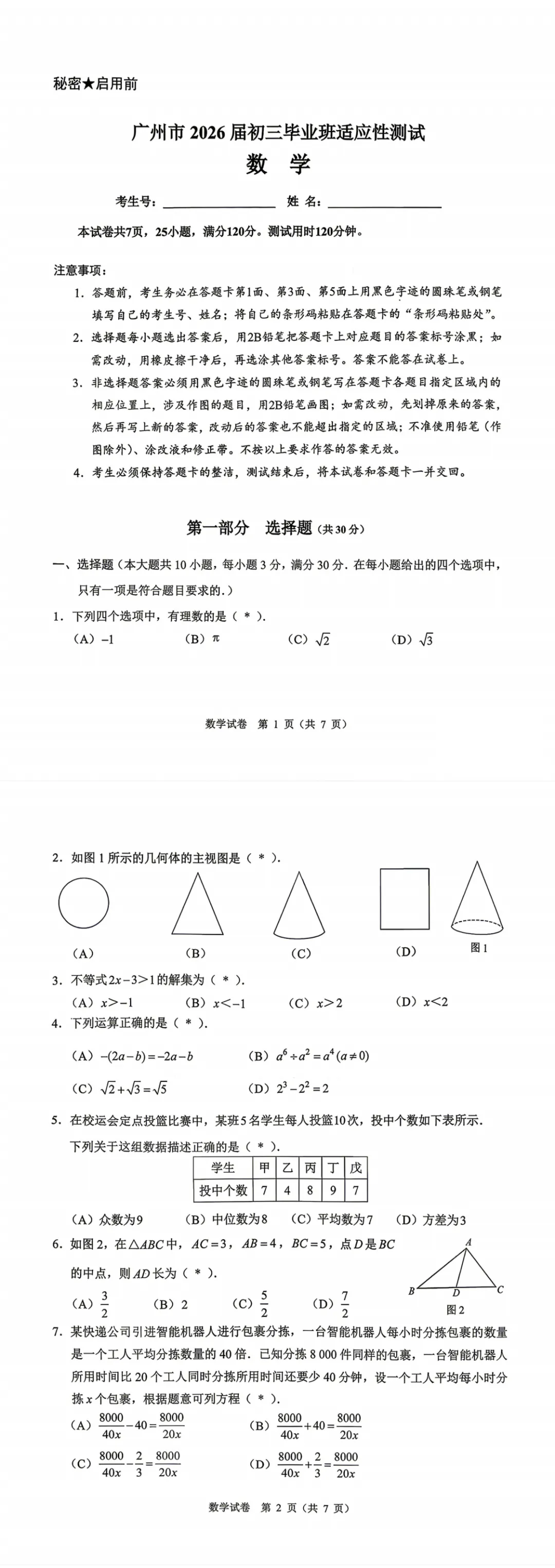 广州中考一模|数学 / 物理 化学 试卷出炉! 第4张
