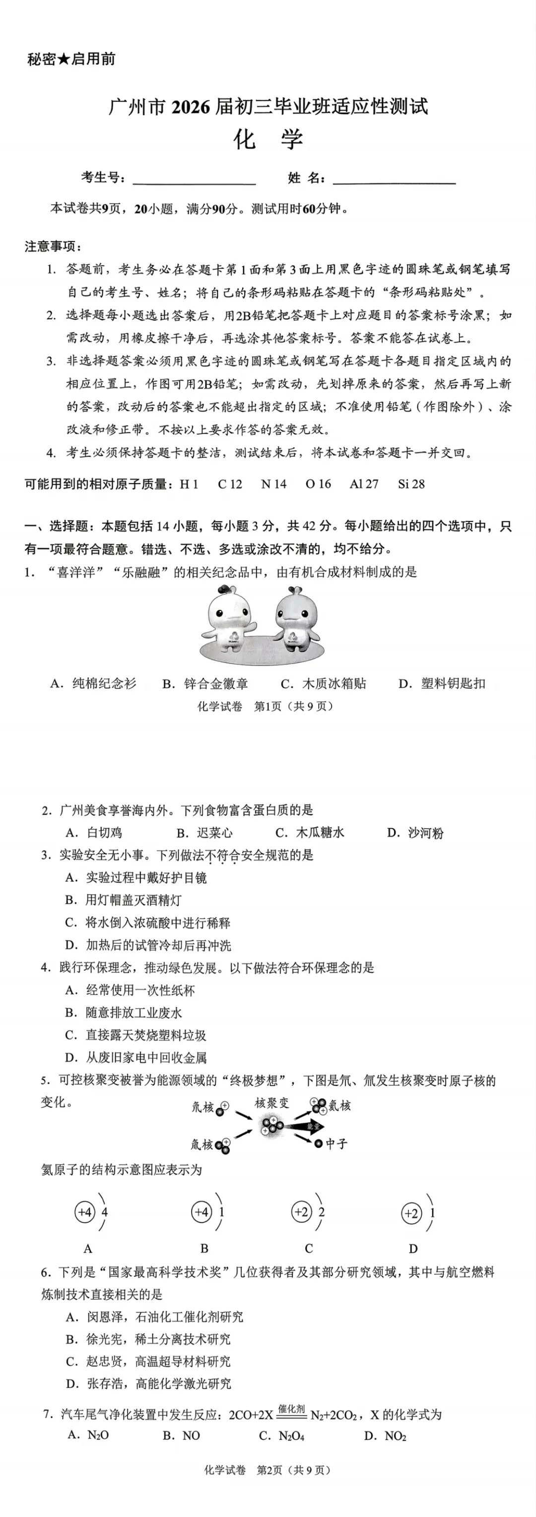 广州中考一模|数学 / 物理 化学 试卷出炉! 第5张